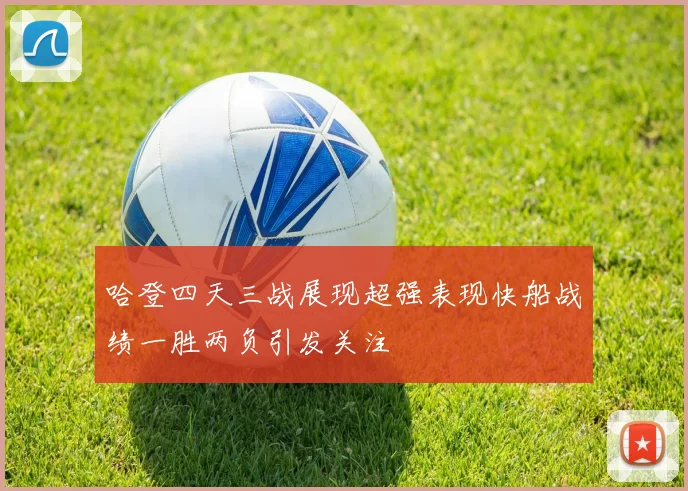 哈登四天三战展现超强表现快船战绩一胜两负引发关注