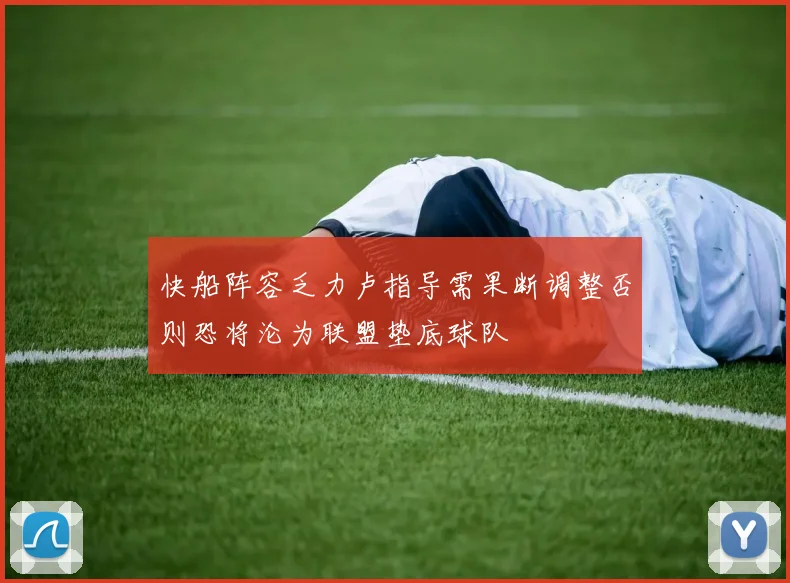 快船阵容乏力卢指导需果断调整否则恐将沦为联盟垫底球队