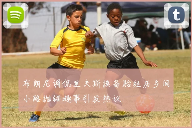 布朗尼调侃里夫斯换备胎经历乡间小路抛锚趣事引发热议