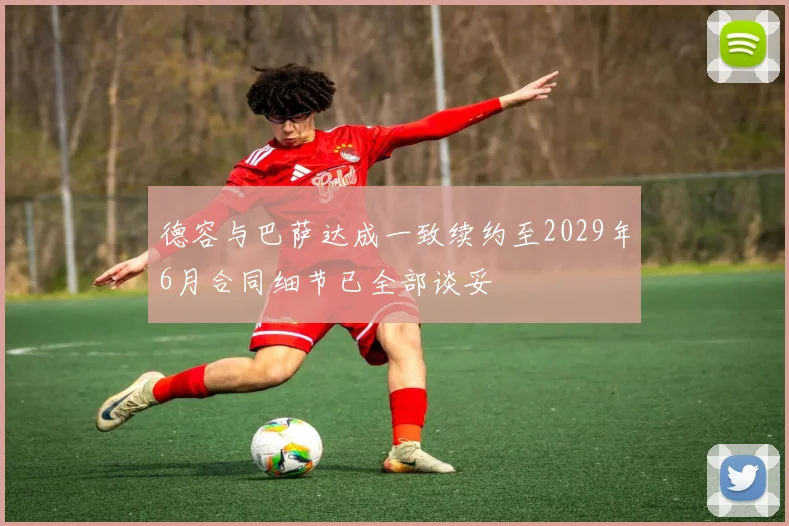 德容与巴萨达成一致续约至2029年6月合同细节已全部谈妥