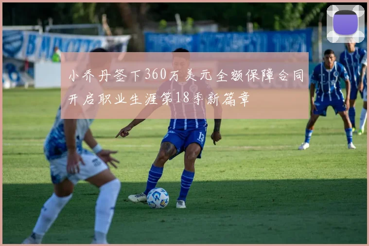 小乔丹签下360万美元全额保障合同开启职业生涯第18季新篇章