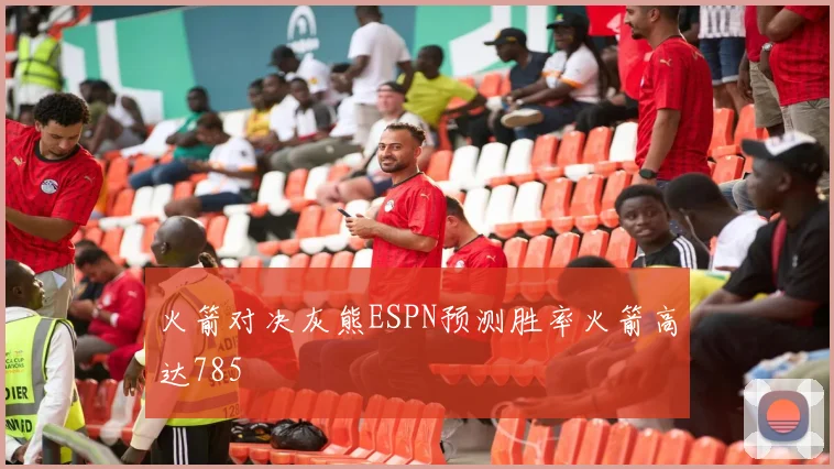 火箭对决灰熊ESPN预测胜率火箭高达785