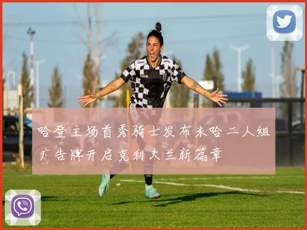 哈登主场首秀骑士发布米哈二人组广告牌开启克利夫兰新篇章