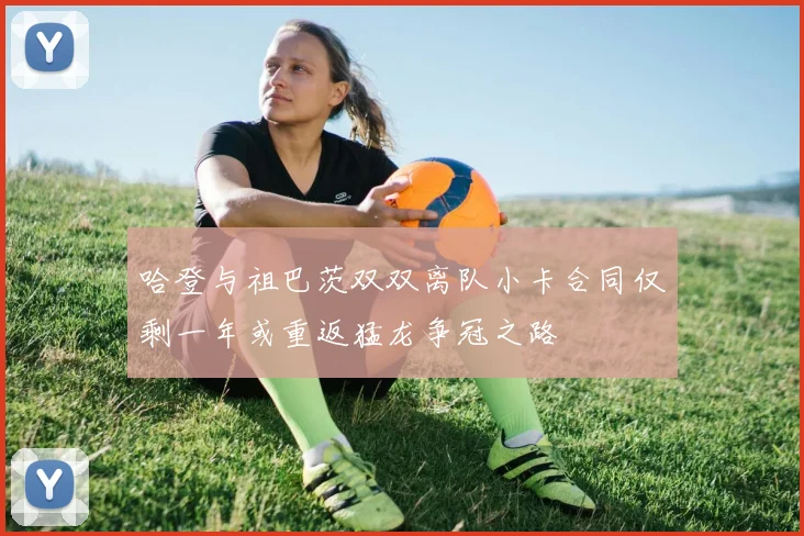 哈登与祖巴茨双双离队小卡合同仅剩一年或重返猛龙争冠之路