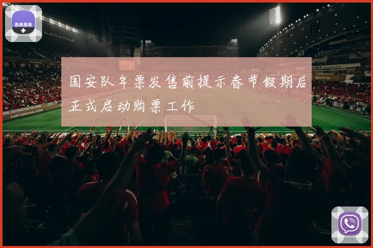 国安队年票发售前提示春节假期后正式启动购票工作